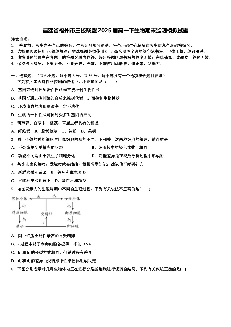 福建省福州市三校联盟2025届高一下生物期末监测模拟试题含解析_第1页