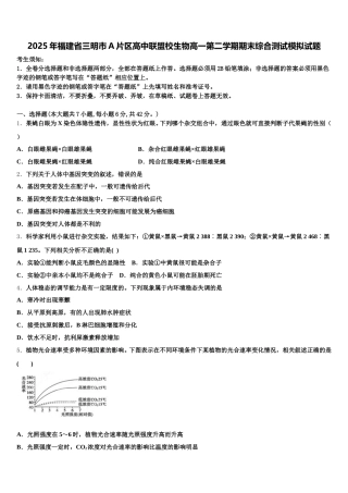 2025年福建省三明市A片区高中联盟校生物高一第二学期期末综合测试模拟试题含解析