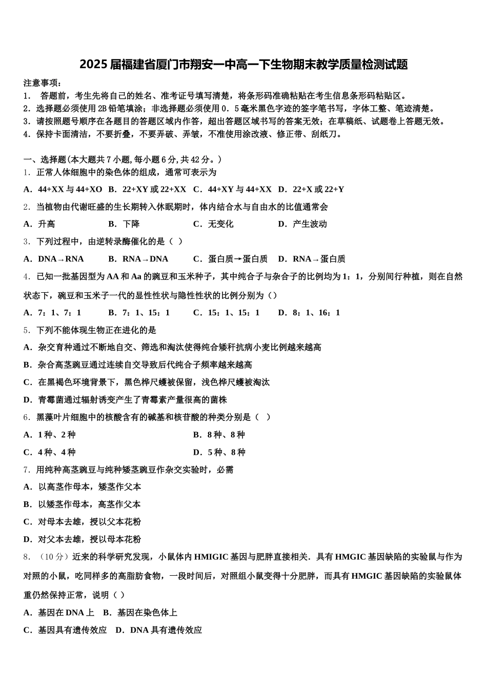 2025届福建省厦门市翔安一中高一下生物期末教学质量检测试题含解析_第1页