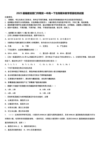 2025届福建省厦门市翔安一中高一下生物期末教学质量检测试题含解析
