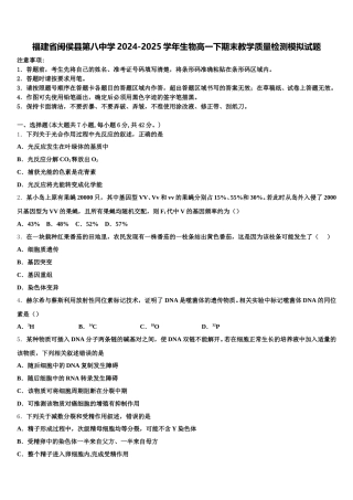 福建省闽侯县第八中学2024-2025学年生物高一下期末教学质量检测模拟试题含解析