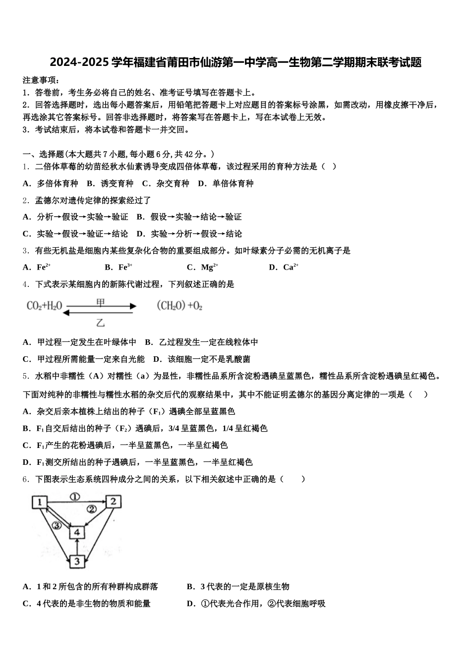 2024-2025学年福建省莆田市仙游第一中学高一生物第二学期期末联考试题含解析_第1页