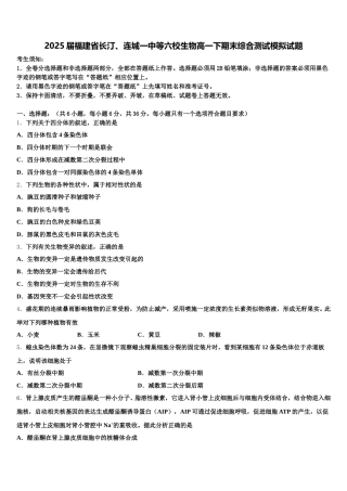 2025届福建省长汀、连城一中等六校生物高一下期末综合测试模拟试题含解析
