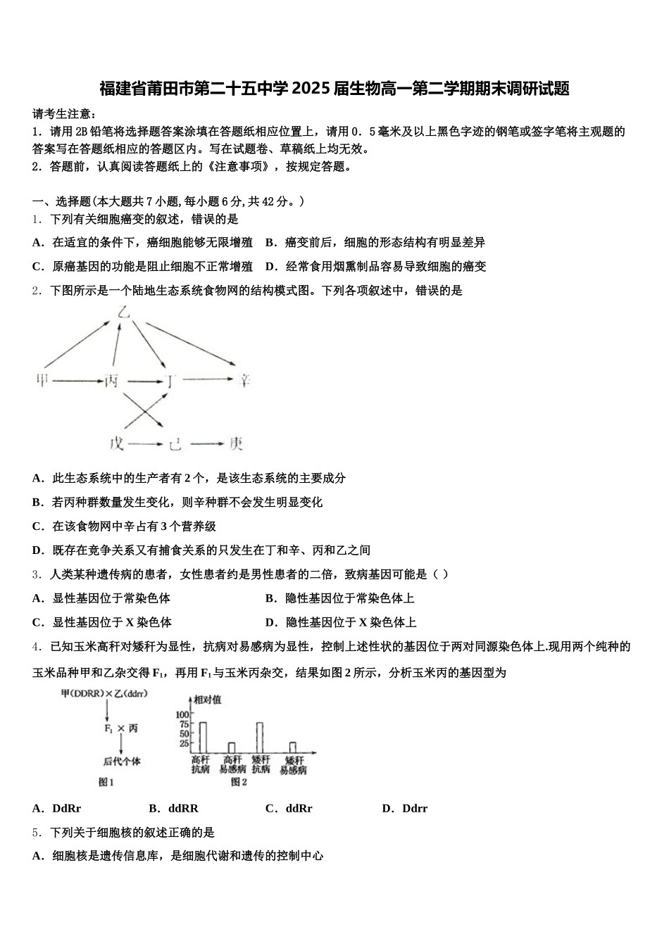 福建省莆田市第二十五中学2025届生物高一第二学期期末调研试题含解析_第1页