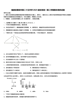 福建省莆田市第二十五中学2025届生物高一第二学期期末调研试题含解析