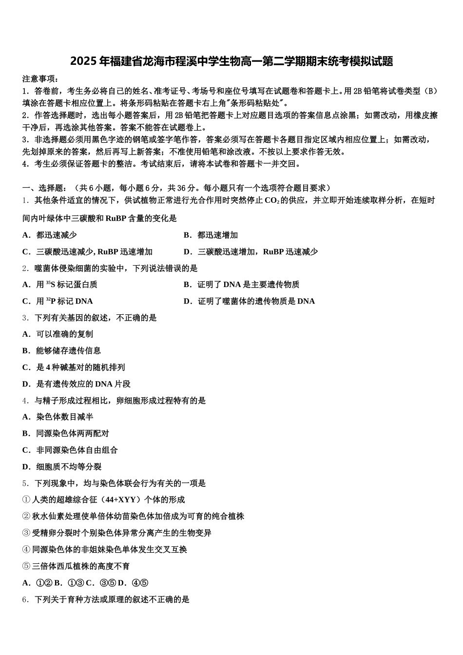 2025年福建省龙海市程溪中学生物高一第二学期期末统考模拟试题含解析_第1页