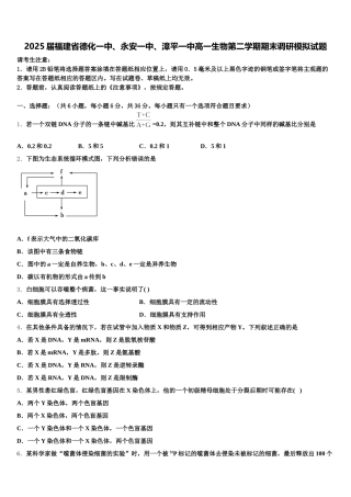 2025届福建省德化一中、永安一中、漳平一中高一生物第二学期期末调研模拟试题含解析