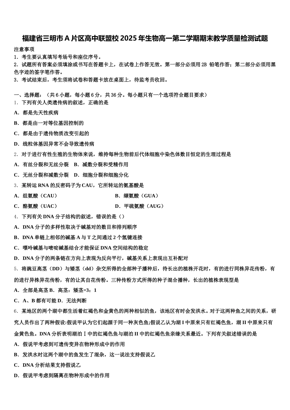 福建省三明市A片区高中联盟校2025年生物高一第二学期期末教学质量检测试题含解析_第1页