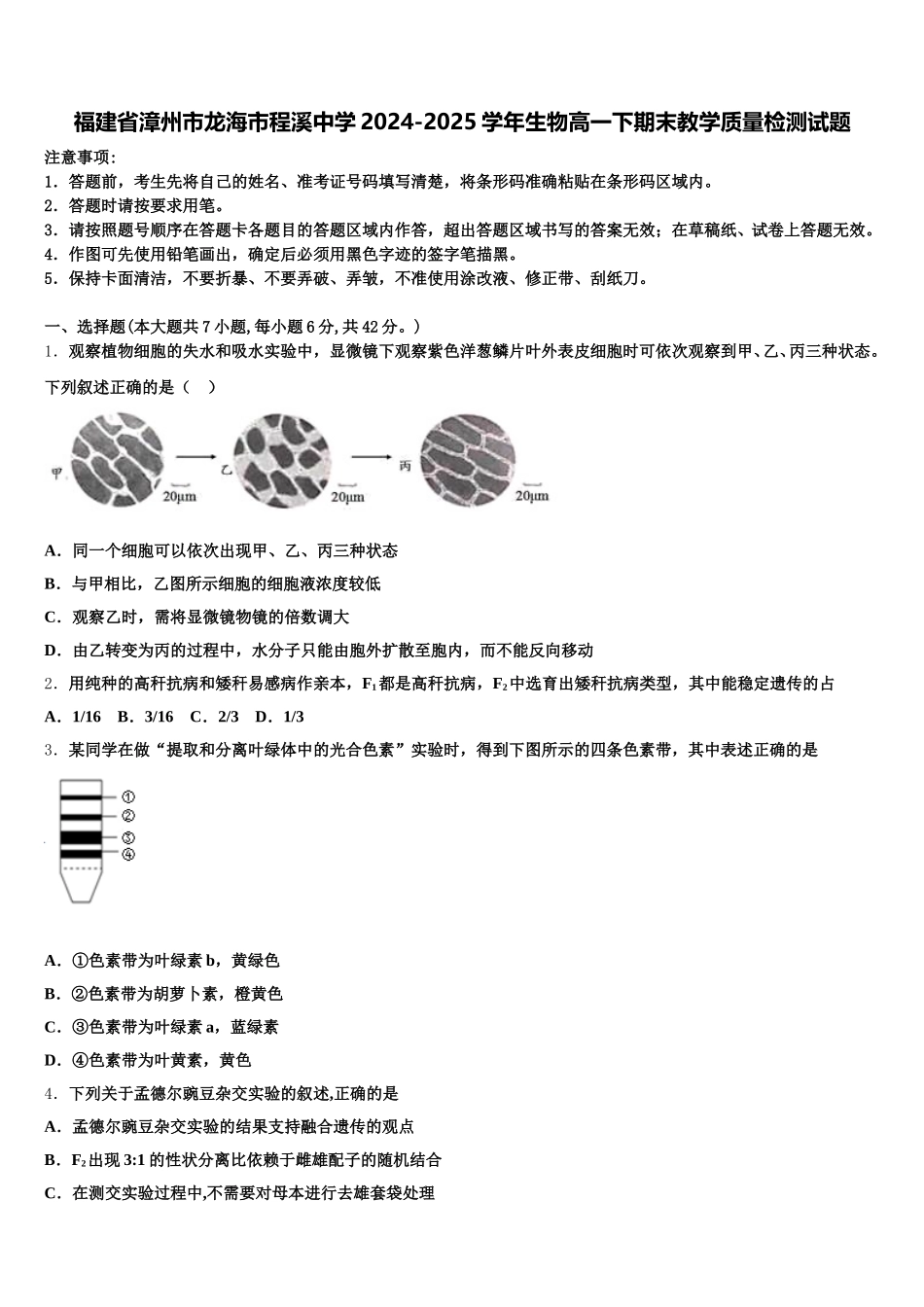 福建省漳州市龙海市程溪中学2024-2025学年生物高一下期末教学质量检测试题含解析_第1页