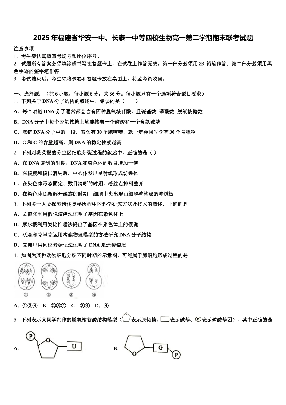 2025年福建省华安一中、长泰一中等四校生物高一第二学期期末联考试题含解析_第1页