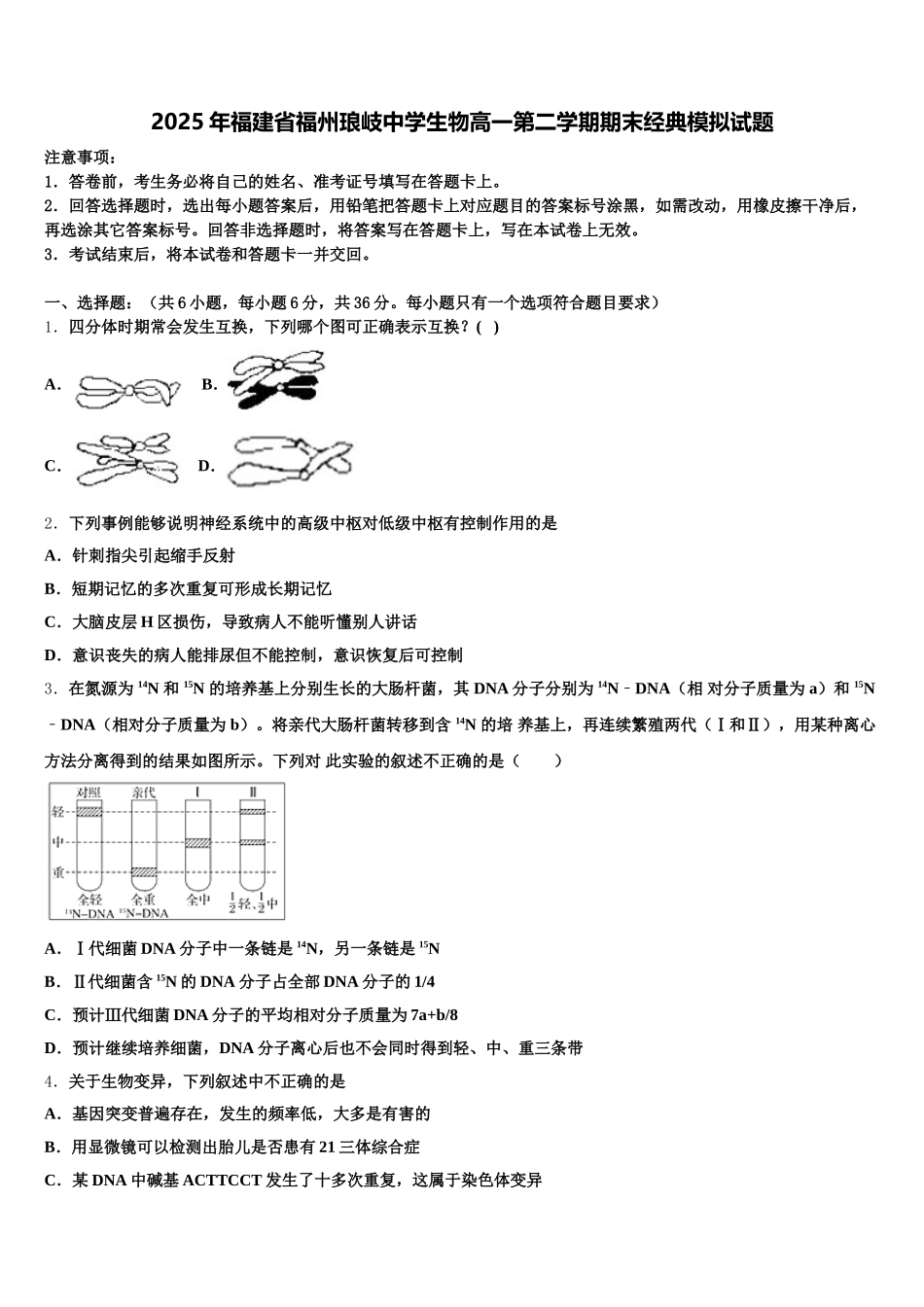 2025年福建省福州琅岐中学生物高一第二学期期末经典模拟试题含解析_第1页