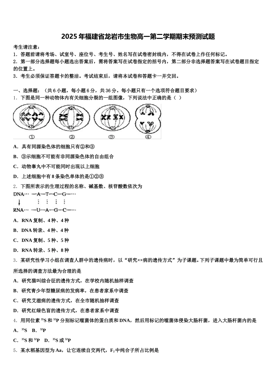 2025年福建省龙岩市生物高一第二学期期末预测试题含解析_第1页