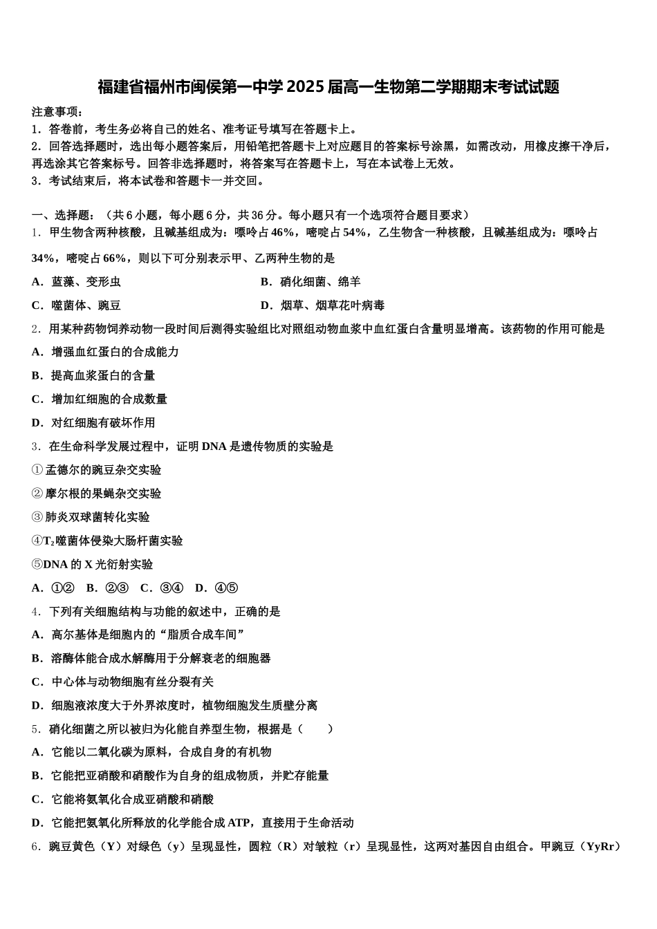 福建省福州市闽侯第一中学2025届高一生物第二学期期末考试试题含解析_第1页