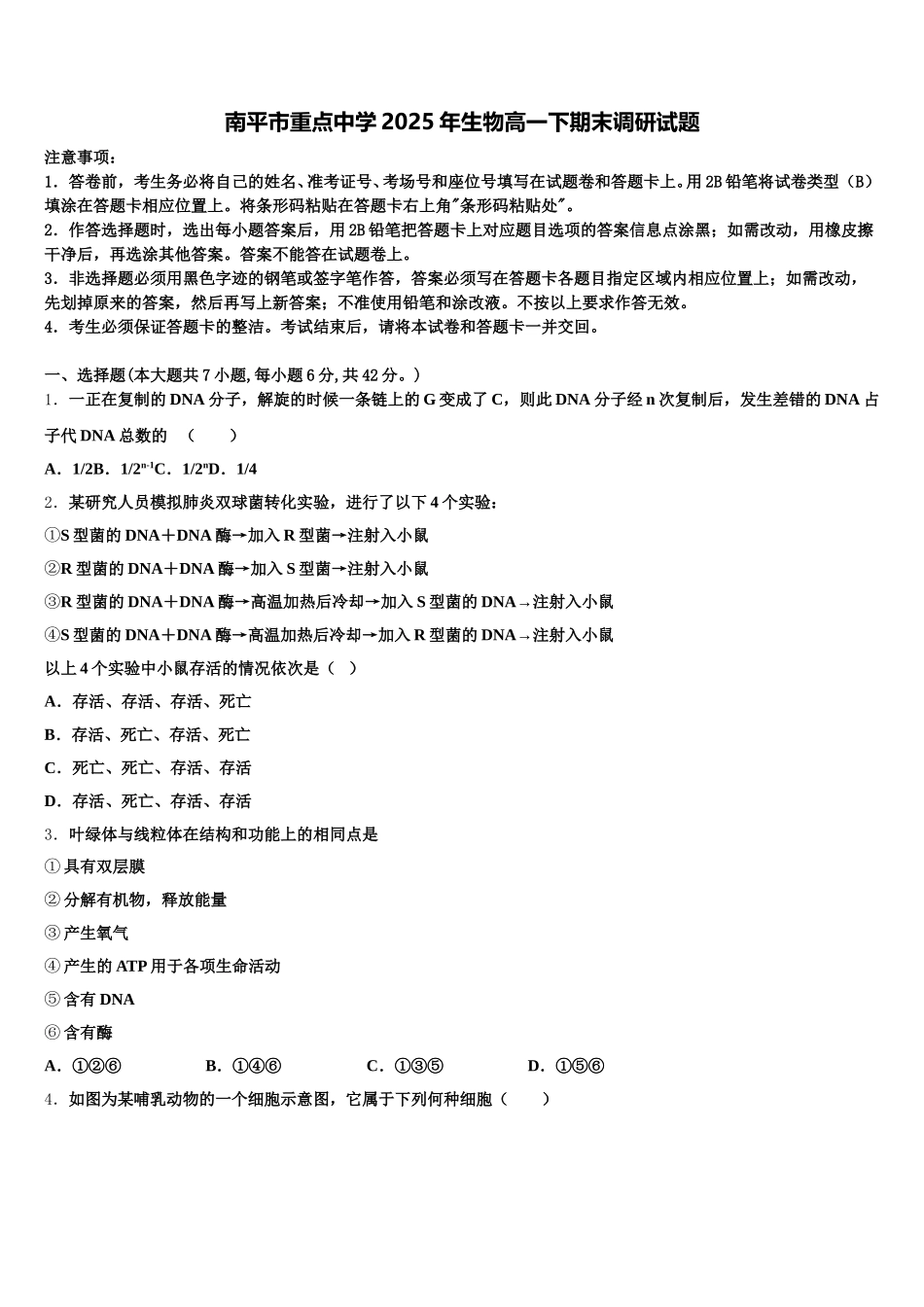 南平市重点中学2025年生物高一下期末调研试题含解析_第1页