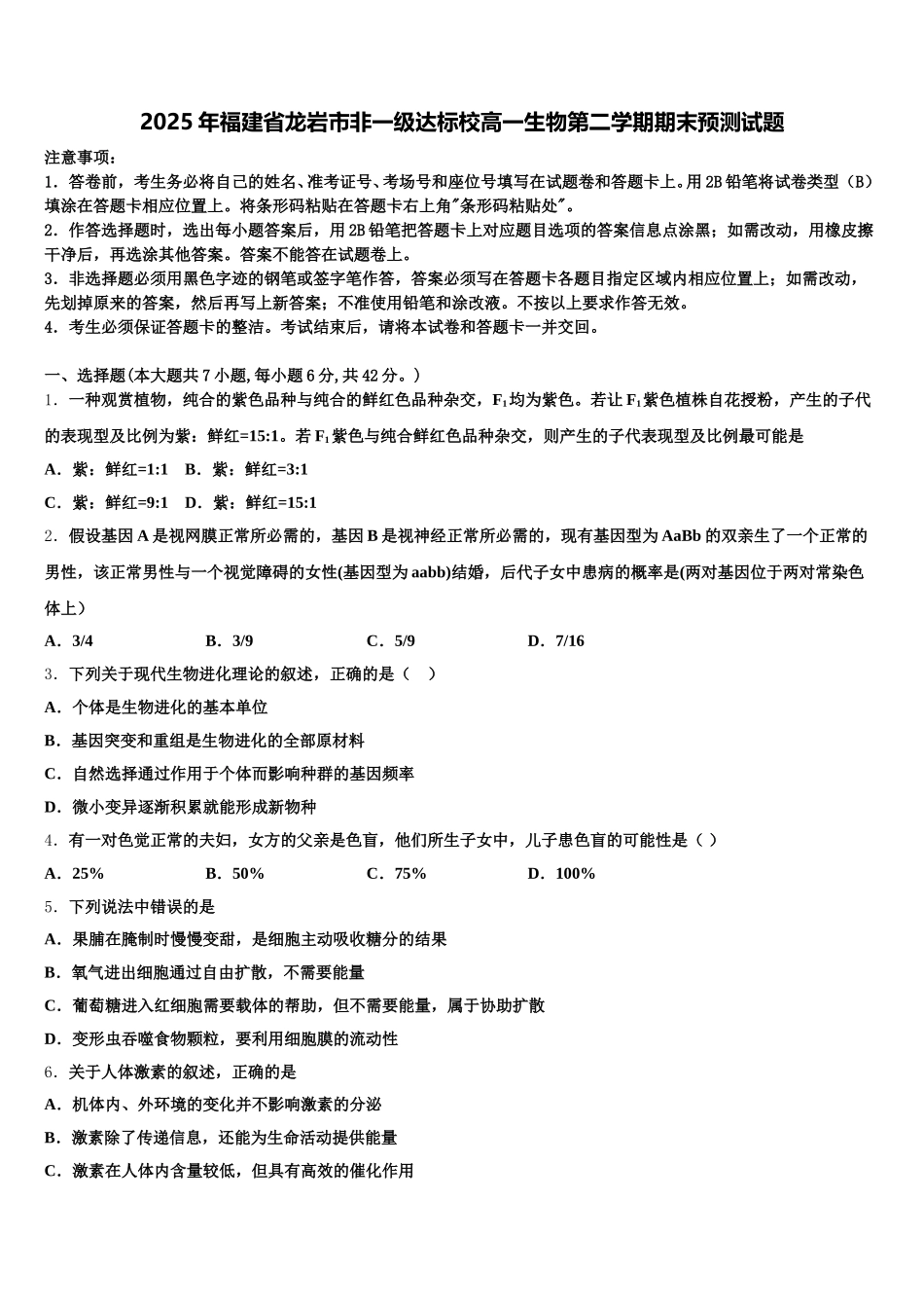 2025年福建省龙岩市非一级达标校高一生物第二学期期末预测试题含解析_第1页