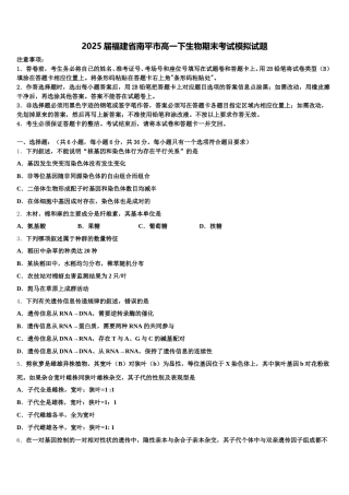 2025届福建省南平市高一下生物期末考试模拟试题含解析