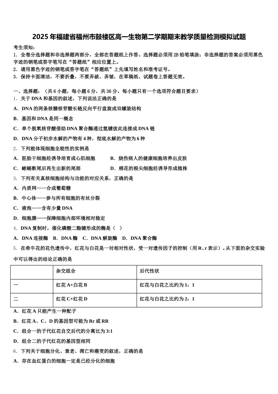 2025年福建省福州市鼓楼区高一生物第二学期期末教学质量检测模拟试题含解析_第1页