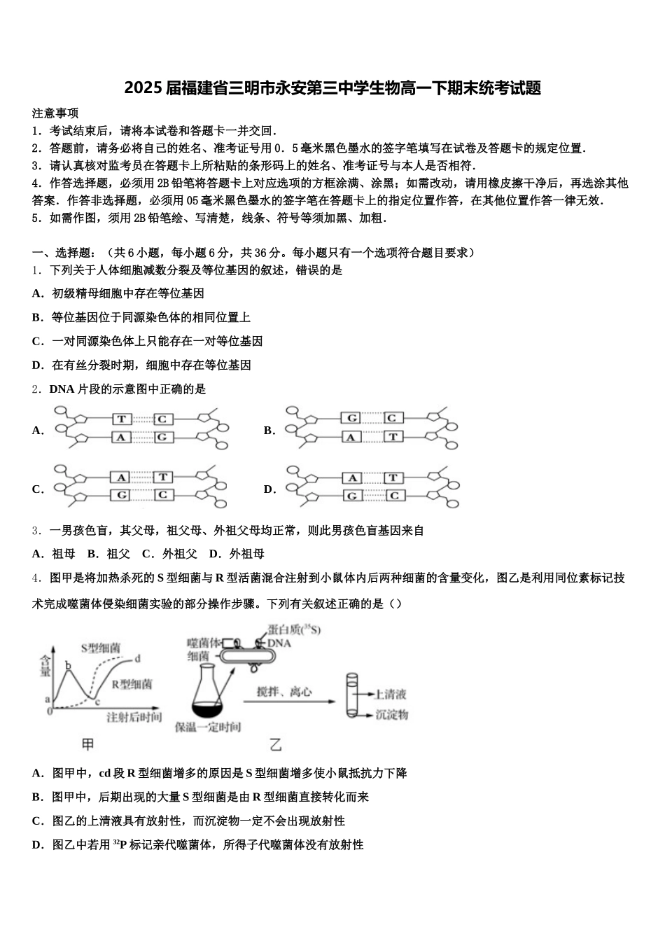 2025届福建省三明市永安第三中学生物高一下期末统考试题含解析_第1页