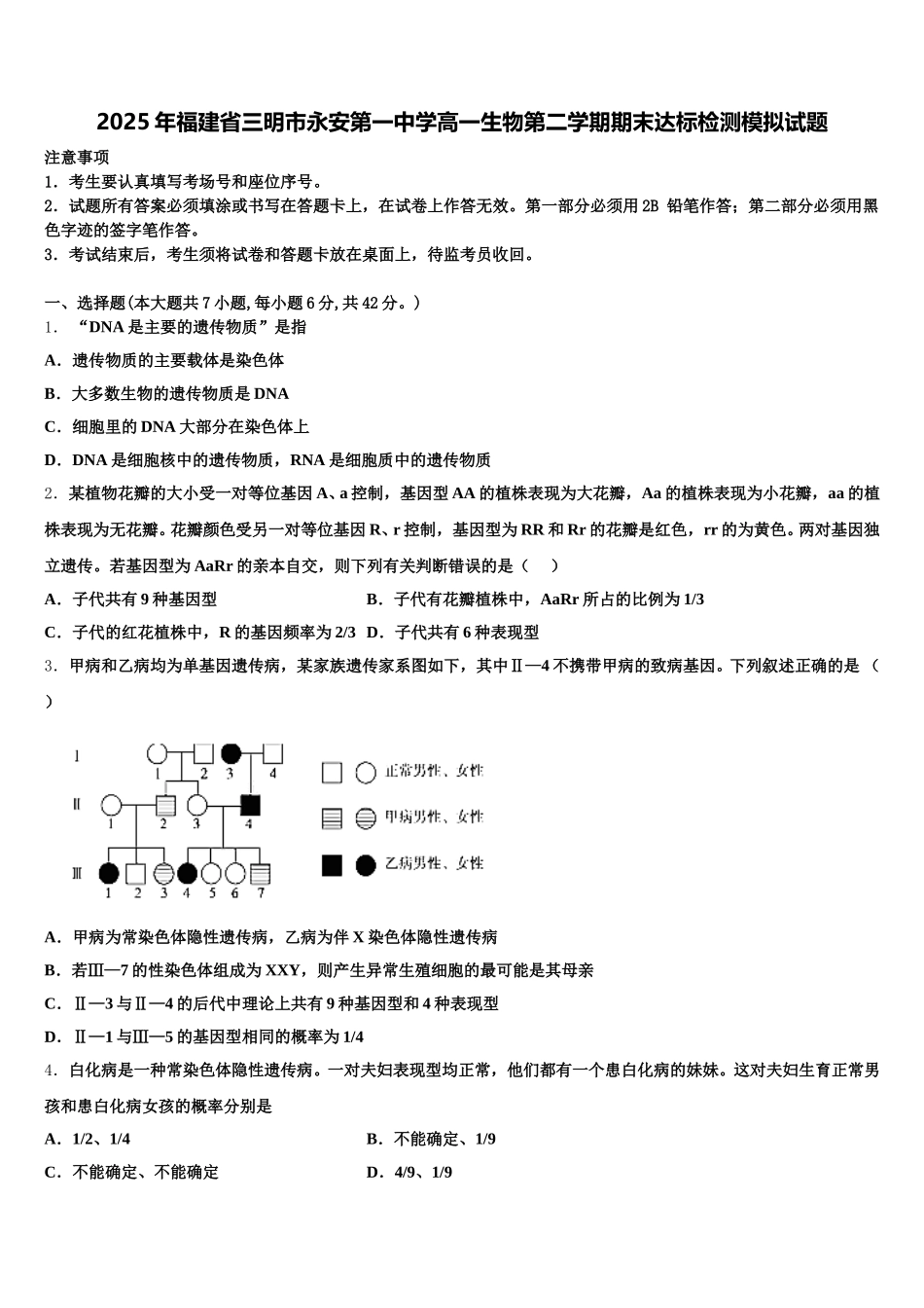 2025年福建省三明市永安第一中学高一生物第二学期期末达标检测模拟试题含解析_第1页