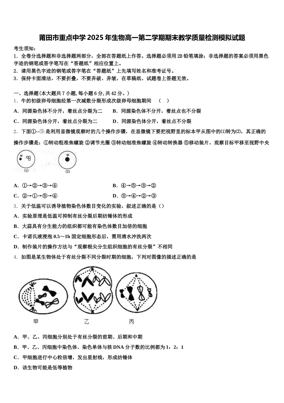 莆田市重点中学2025年生物高一第二学期期末教学质量检测模拟试题含解析_第1页