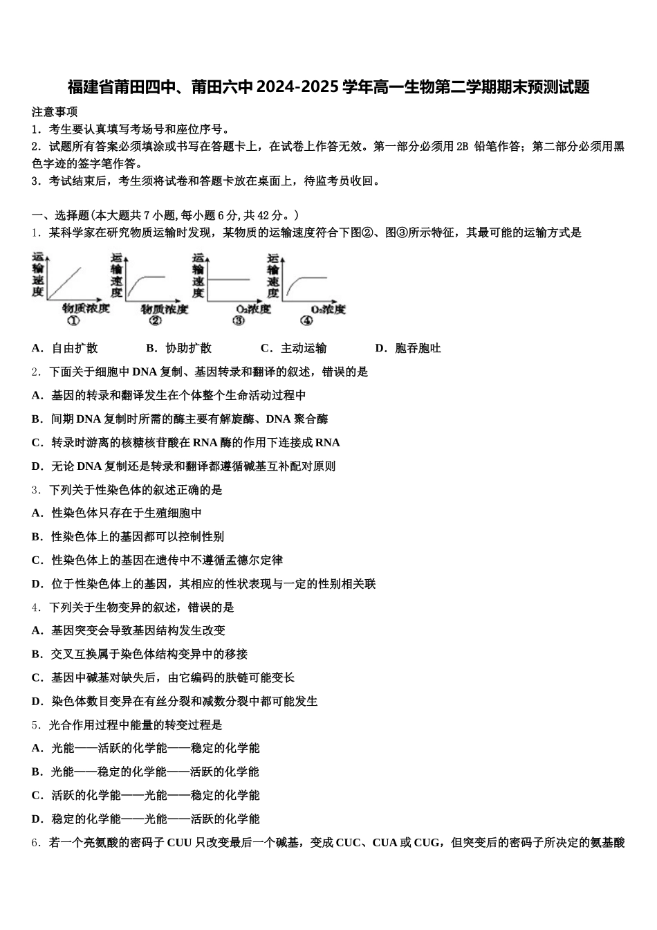 福建省莆田四中、莆田六中2024-2025学年高一生物第二学期期末预测试题含解析_第1页