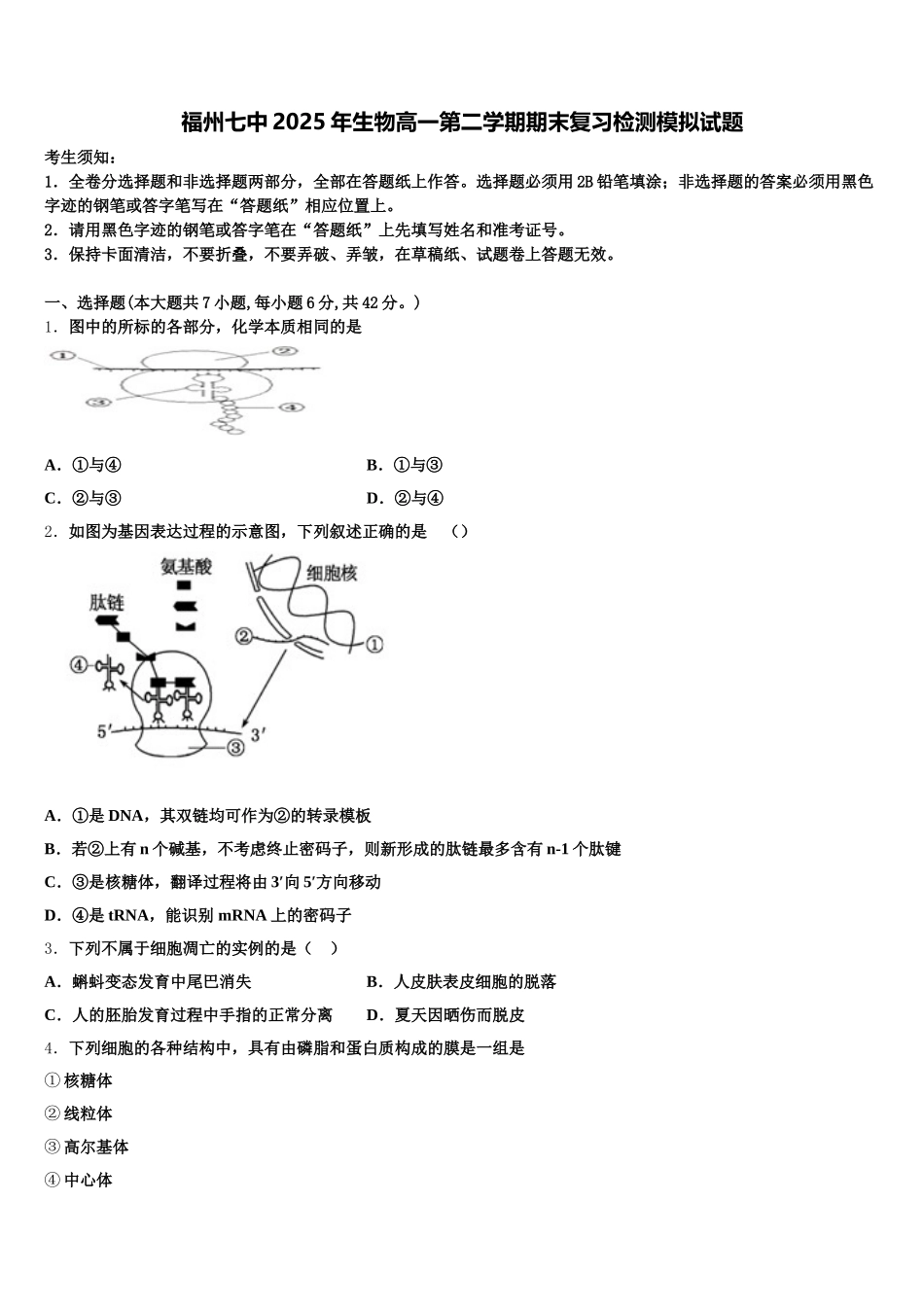福州七中2025年生物高一第二学期期末复习检测模拟试题含解析_第1页