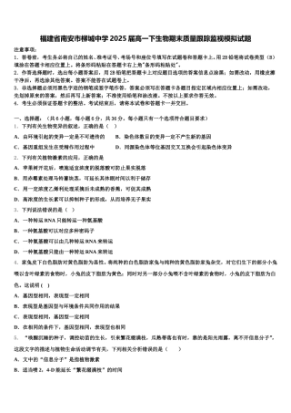 福建省南安市柳城中学2025届高一下生物期末质量跟踪监视模拟试题含解析