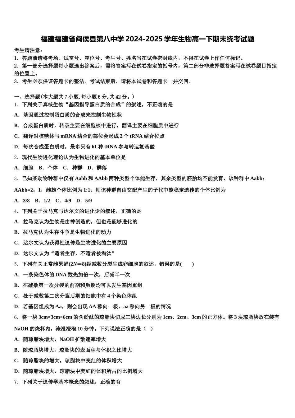 福建福建省闽侯县第八中学2024-2025学年生物高一下期末统考试题含解析_第1页