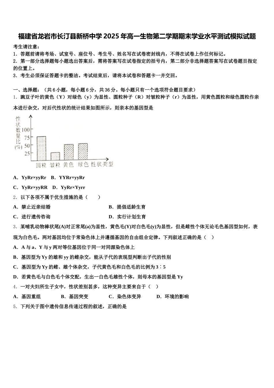 福建省龙岩市长汀县新桥中学2025年高一生物第二学期期末学业水平测试模拟试题含解析_第1页