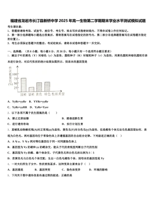 福建省龙岩市长汀县新桥中学2025年高一生物第二学期期末学业水平测试模拟试题含解析