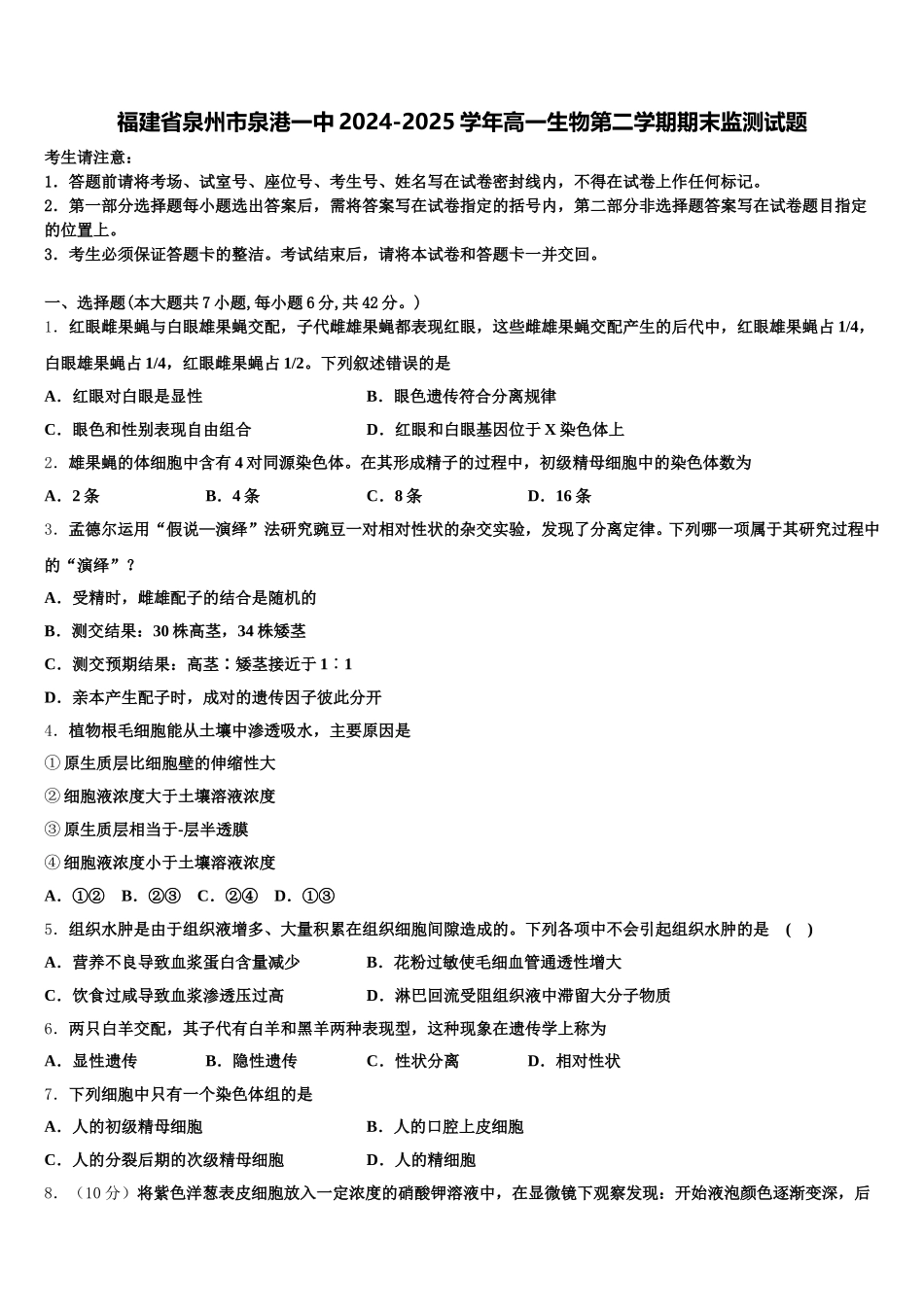 福建省泉州市泉港一中2024-2025学年高一生物第二学期期末监测试题含解析_第1页