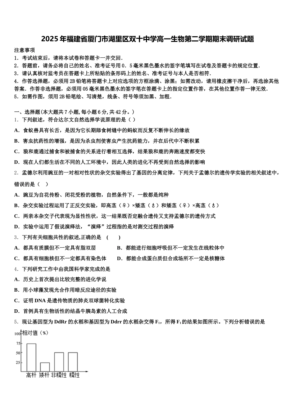 2025年福建省厦门市湖里区双十中学高一生物第二学期期末调研试题含解析_第1页