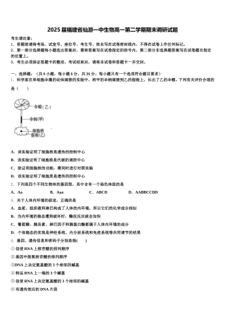 2025届福建省仙游一中生物高一第二学期期末调研试题含解析