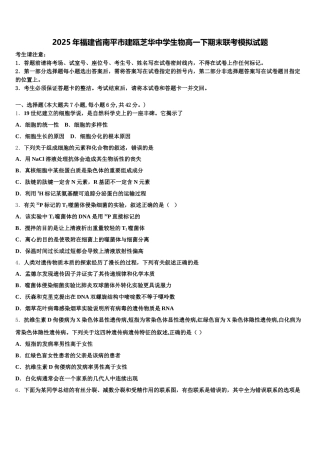 2025年福建省南平市建瓯芝华中学生物高一下期末联考模拟试题含解析