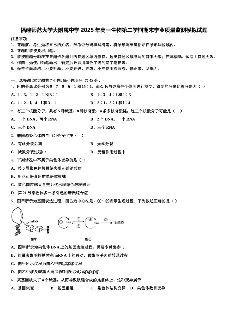福建师范大学大附属中学2025年高一生物第二学期期末学业质量监测模拟试题含解析_第1页