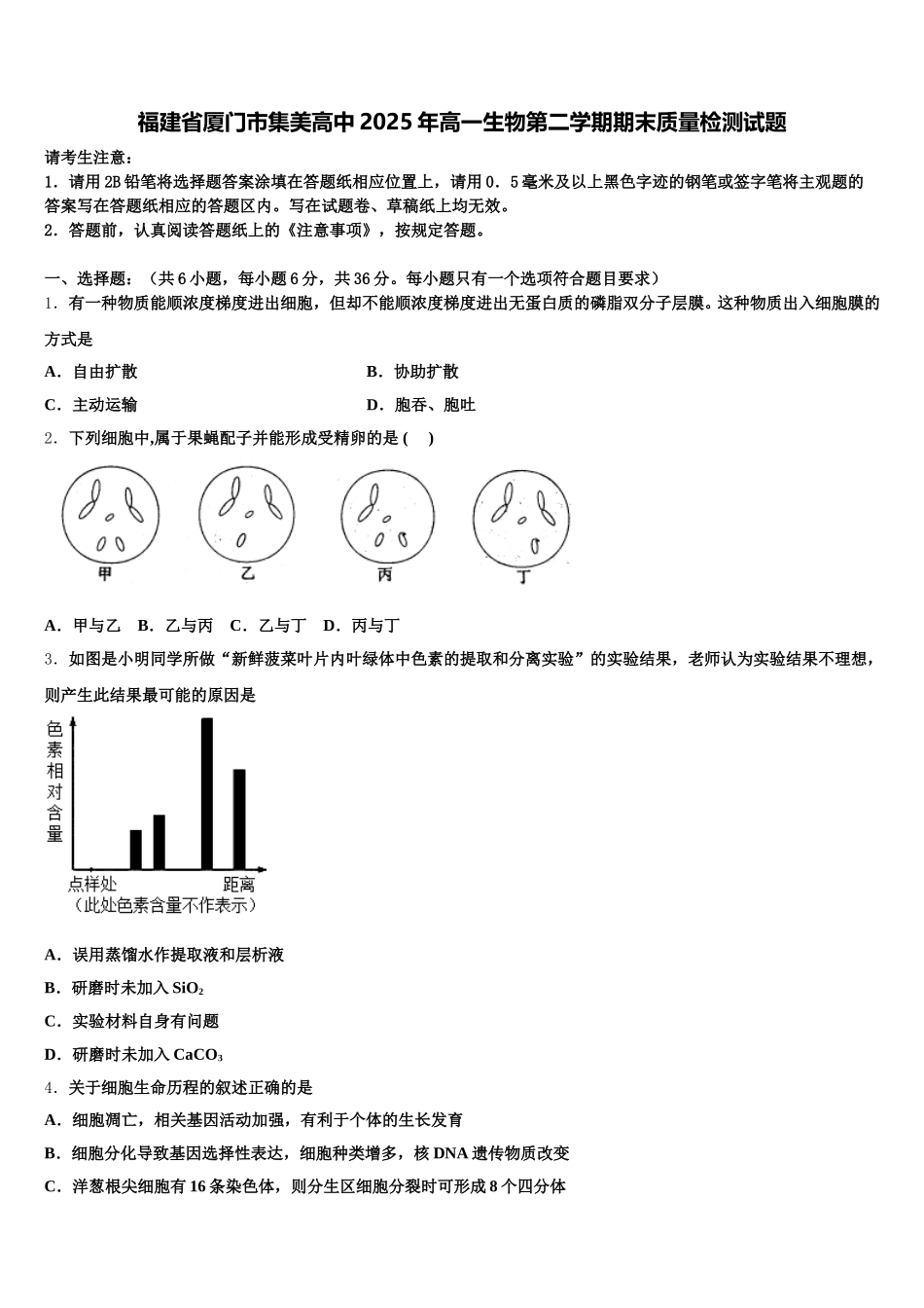 福建省厦门市集美高中2025年高一生物第二学期期末质量检测试题含解析_第1页