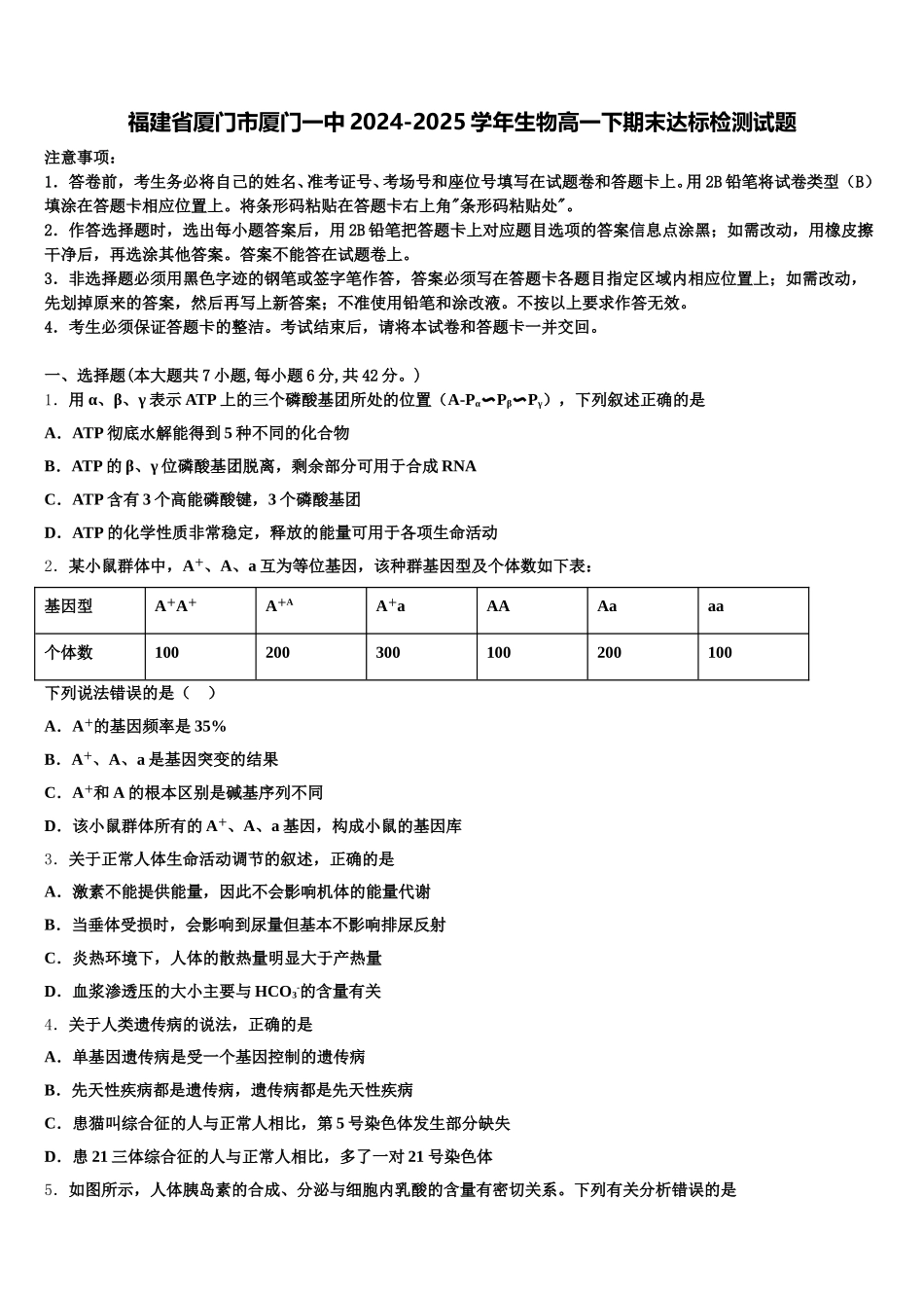 福建省厦门市厦门一中2024-2025学年生物高一下期末达标检测试题含解析_第1页