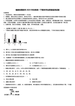 福建省莆田市2025年生物高一下期末学业质量监测试题含解析