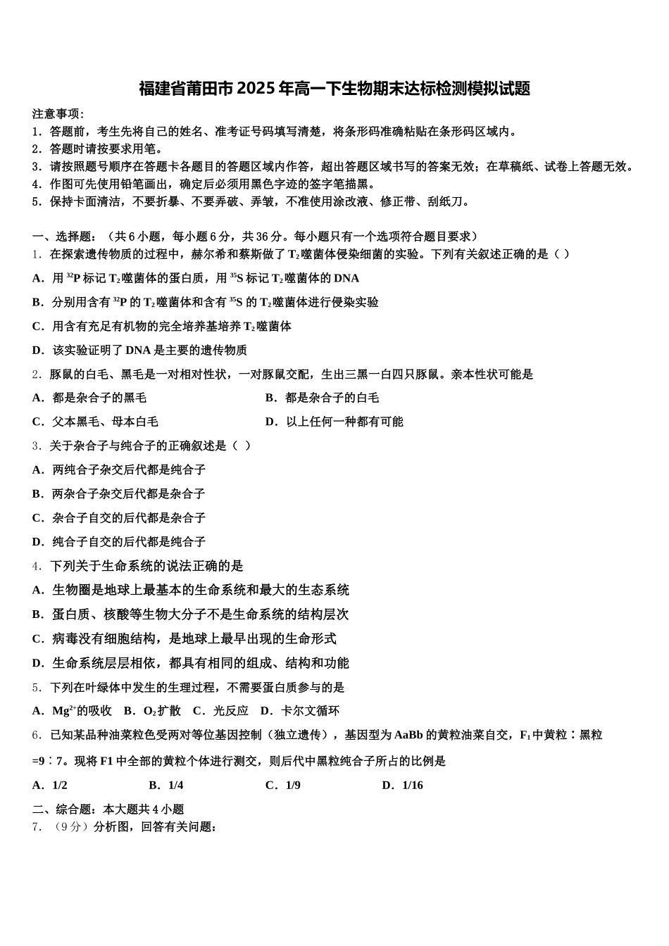 福建省莆田市2025年高一下生物期末达标检测模拟试题含解析_第1页