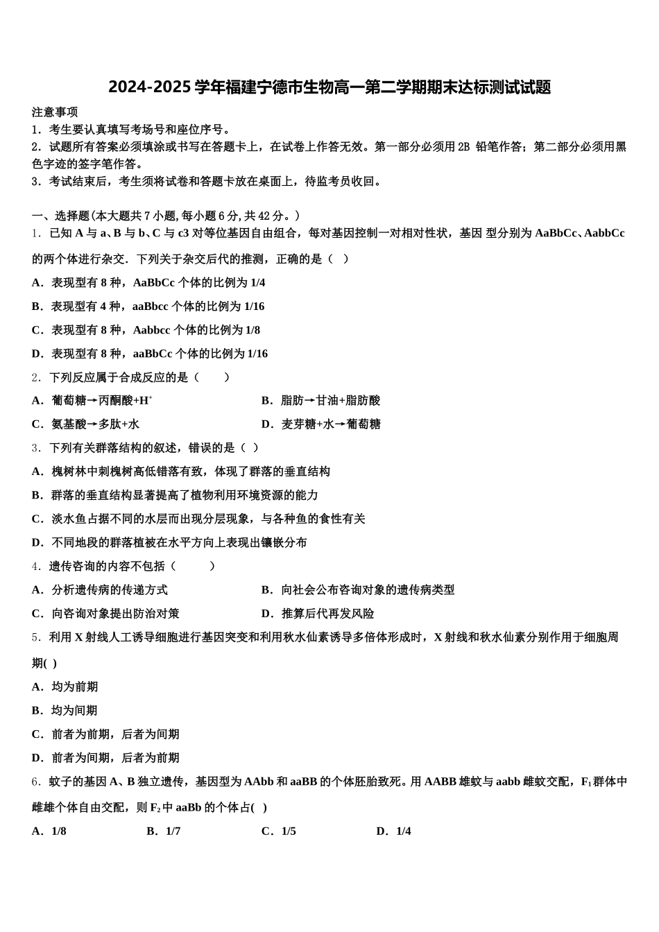 2024-2025学年福建宁德市生物高一第二学期期末达标测试试题含解析_第1页