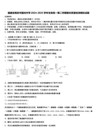 福建省南安市国光中学2024-2025学年生物高一第二学期期末质量检测模拟试题含解析