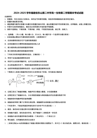2024-2025学年福建省东山第二中学高一生物第二学期期末考试试题含解析