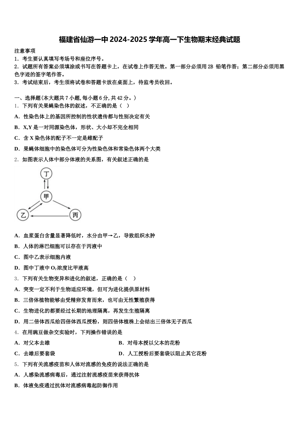 福建省仙游一中2024-2025学年高一下生物期末经典试题含解析_第1页