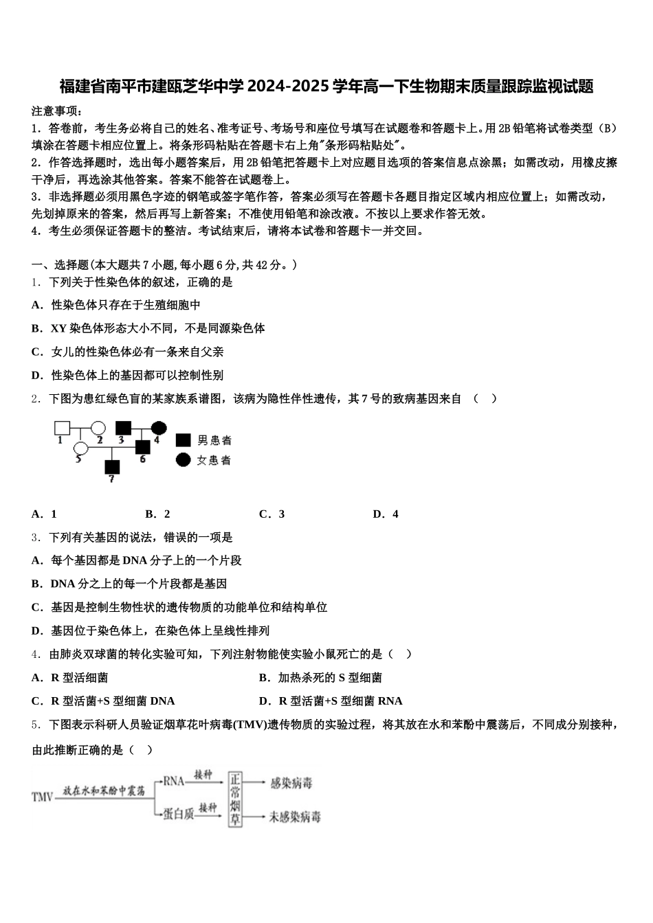 福建省南平市建瓯芝华中学2024-2025学年高一下生物期末质量跟踪监视试题含解析_第1页