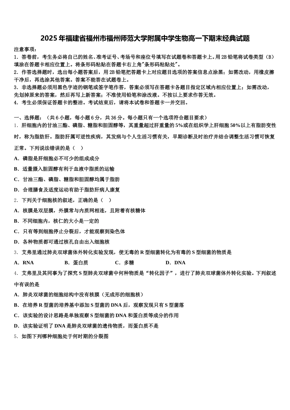 2025年福建省福州市福州师范大学附属中学生物高一下期末经典试题含解析_第1页