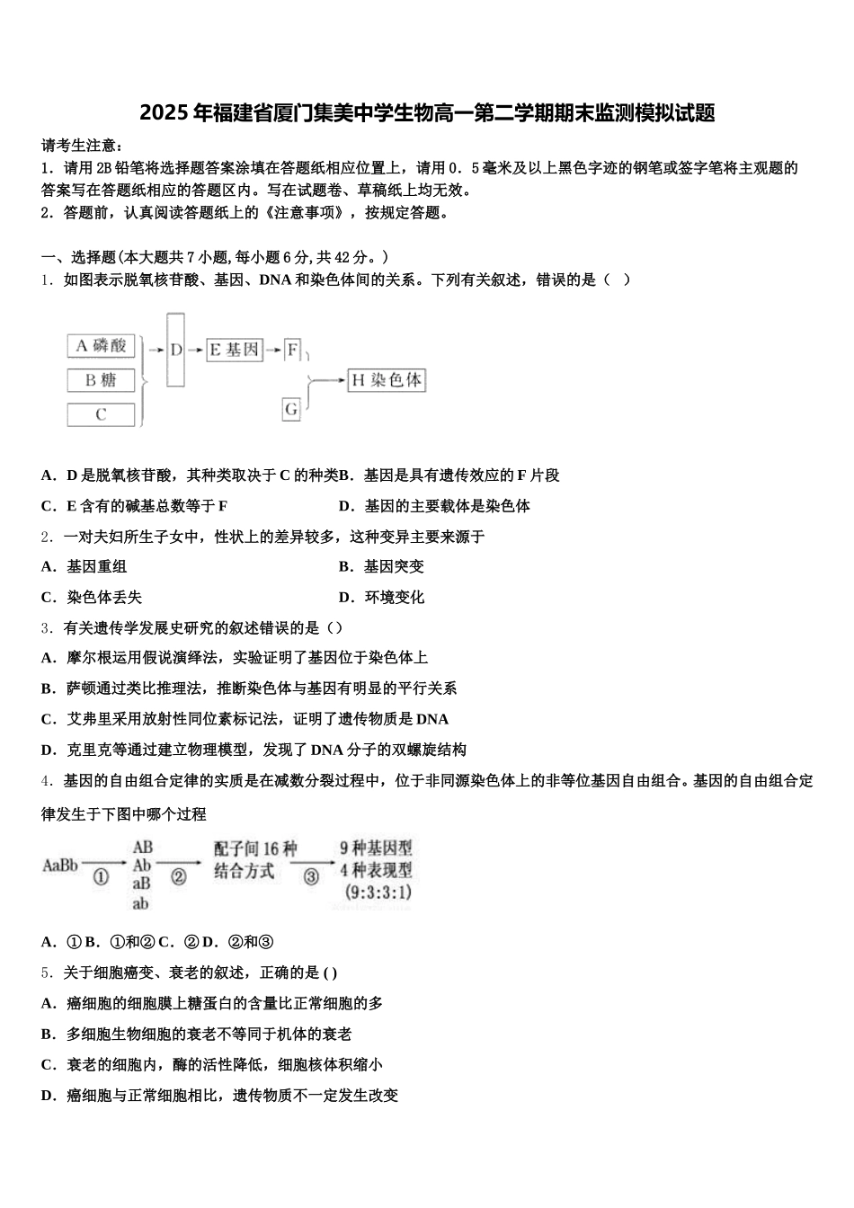 2025年福建省厦门集美中学生物高一第二学期期末监测模拟试题含解析_第1页