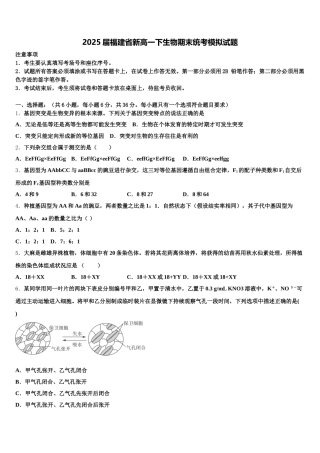 2025届福建省新高一下生物期末统考模拟试题含解析