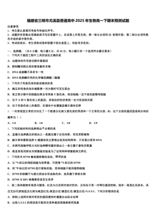 福建省三明市尤溪县普通高中2025年生物高一下期末预测试题含解析