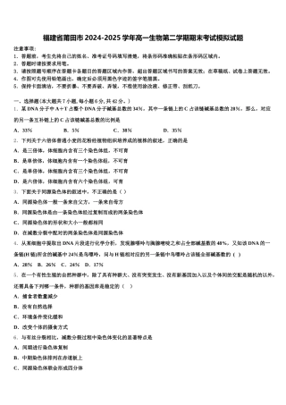 福建省莆田市2024-2025学年高一生物第二学期期末考试模拟试题含解析