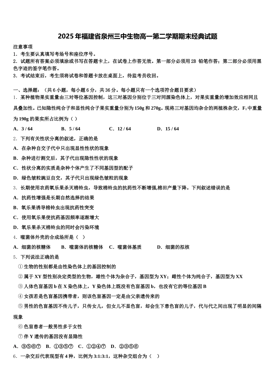 2025年福建省泉州三中生物高一第二学期期末经典试题含解析_第1页
